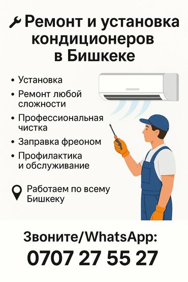 Кондиционеры: Установка кондиционеров ремонт чистка заправка