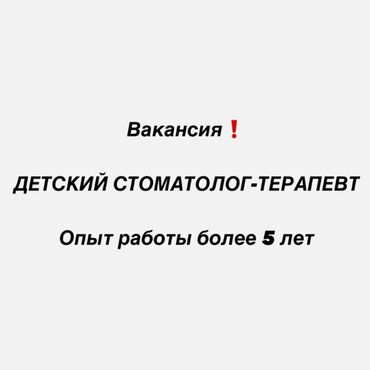 Стоматологдор: Вакансия: Детский стоматолог-терапевт Требуется специалист с опытом