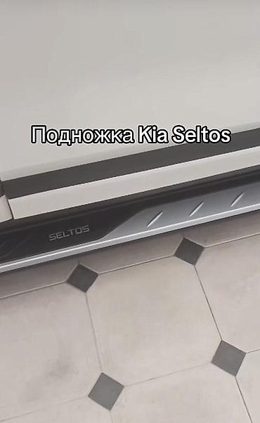 суу химия: Пороги-подножки для Kia Seltos Описание: - Комплект из двух боковых — 5