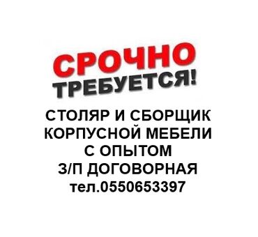 столярный цех: Требуются столяр и сборщик корпусной мебели с опытом работы в