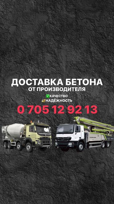бетономешалка продажа: Бетон M-200 В тоннах, Бетономешалка, Бесплатная доставка