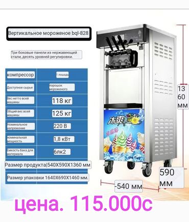 холодильниу: Вертикальный мороженный аппарат