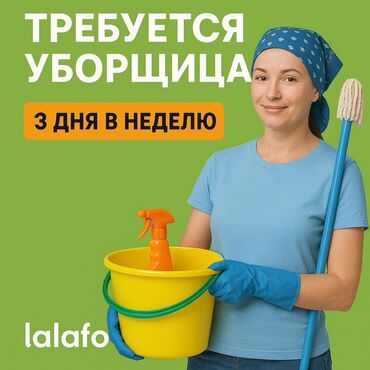 удаленная работа по перепечатке текстов в word бишкек: Талап кылынат Тазалоочу, Иш тартиби: Ийкемдүү график, Толук эмес жумуш күнү