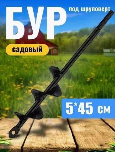 Другое оборудование для бизнеса: Бур садовый. Насадка на дрель/шуруповёрт. Для посадки деревьев
