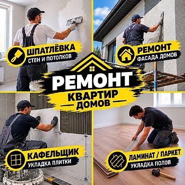 Ремонт квартир и домов Профессиональные отделочные и строительные