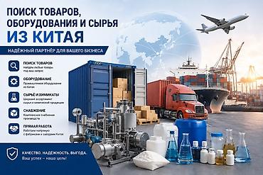 выкуп из китая: Поиск и поставки товаров, оборудования, сырья и химикатов из Китая — 10