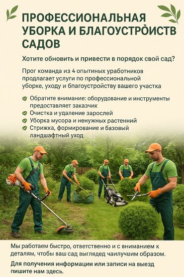 ремонт фар в бишкеке: 🌿 Профессиональная уборка и благоустройство садов 🌿 Хотите обновить и