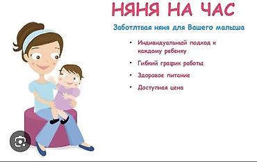 нянька бишкек: Няня на час, на дому В округе Юго-Восток Заботливая няня для вашего — 1