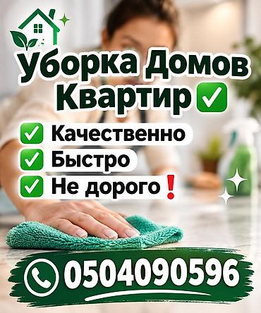 уборка каракол: Услуги уборки домов и квартир. - Аккуратная влажная и сухая уборка — 1