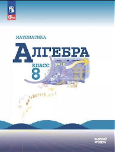 Учебник «Алгебра. 8 класс» - Предмет: математика (алгебра) для 8
