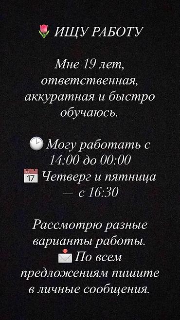 подработка бишкеке: Ищу работу - Студент, Без опыта, Неполный рабочий день — 1