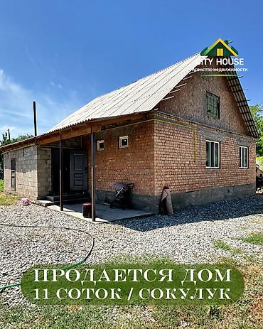 ✨ Продаётся дом в с. Сокулук ✨ 🏡 Характеристики: • Участок - at lalafo.kg ✨ Продаётся дом в с. Сокулук ✨ 🏡 Характеристики: • Участок -