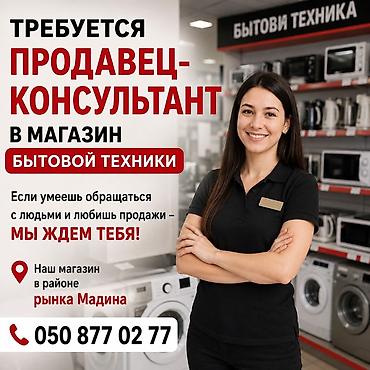 Вакансия: продавец‑консультант в магазин бытовой техники