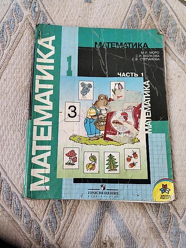 Другие учебники: Учебники для школы (комплект): 1) Математика, 3 класс — учебник в 2 — 17