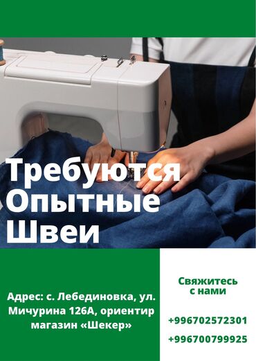 расширение: Швея Универсал. С опытом. Аламедин-1 мкр at lalafo.kg расширение: Швея Универсал. С опытом. Аламедин-1 мкр