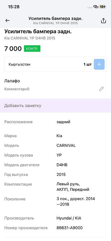 bumper: Усилитель заднего бампера Kia Carnival (YP), оригинал Hyundai/KIA. - — 4