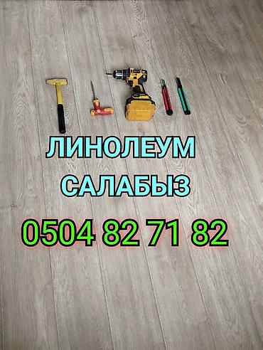 ЛИНОЛЕУМ САЛАБЫЗ ПЛИНТУС ТАГАБЫЗ ПОЛ САЛАБЫЗ И ДРУГИЕ ДЕМОНТАЖ МОНТАЖ