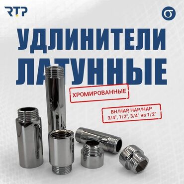 расширительный бочки: Латунные удлинители RTP, хромированные. Назначение: - Увеличение