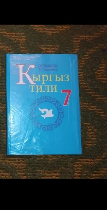 кыргыз адабият 7 класс: Учебник Кыргыз тили 7 класс
В отличном состоянии