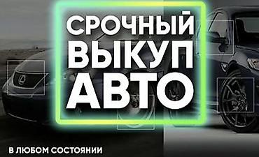 Скупка авто: Срочный выкуп авто — 1
