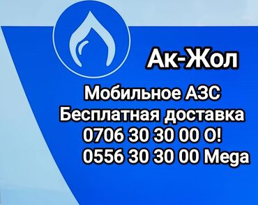 машина для мороженое: Мобильная АЗС АК-ЖОЛ БЕСПЛАТНАЯ ДОСТАВКА ТОПЛИВА