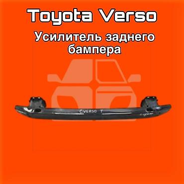 vehicross: Усилитель заднего бампера для Toyota Verso ⚠️ Есть в наличии — 1