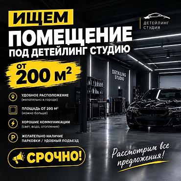 курсы детейлинга: Ищем помещение под детейлинг-студию. Требования: - Площадь от 200 м² — 1