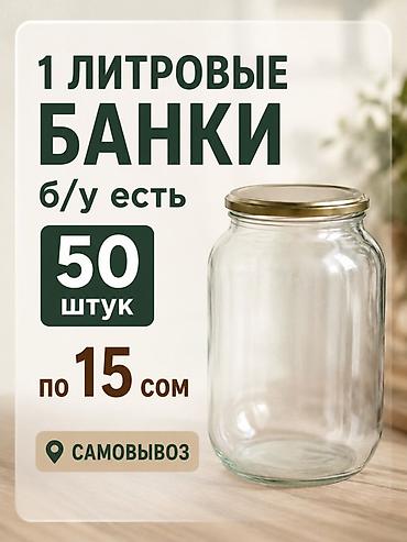 банка алам: БАНКИ!!! САМОВЫВОЗ!!! ЕСТЬ 50 штук по 15 сом!!! — 1