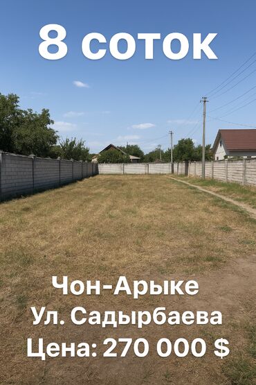 участок ак орго: 8 соток, Курулуш, Кызыл китеп