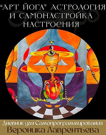 Саморазвитие и психология: Книга "Дневник для самопрограммирования" Вероники Лаврентьевой — 4