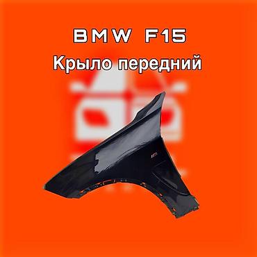gladiator: Крыло переднее для BMW X5 F15 ⚠️ Есть в наличии 🗒️Подходит на многие — 1
