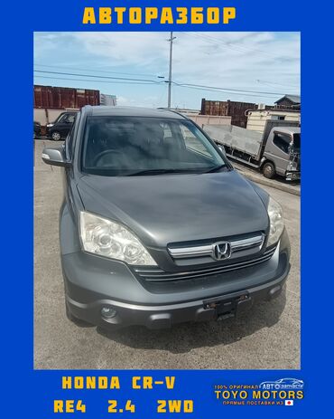 запчасти хонда цивик 4д: Хонда CR-V RE4 2.4 2wd серый 2008г запчасти на данное авто в наличии