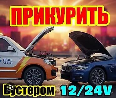jump starter: Услуга: запуск автомобиля при севшем аккумуляторе бустером 12/24V — 1