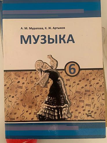 Учебник «Музыка. 6 класс» 
Авторы: А. М. Муратова, К. Ж. Артыков