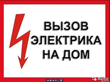 электриков: Вызов электрика на дом. Услуги: - Диагностика и ремонт — 1
