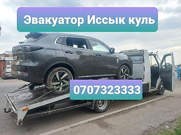Эвакуатор Иссык куль Эвакуатор Ысык куль Эвакуатор Исик куль Эвакуатор