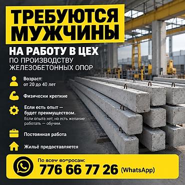 салон красоты услуги: ТРЕБУЮТСЯ МУЖЧИНЫ НА РАБОТУ В ЦЕХ по производству железобетонных опор — 1
