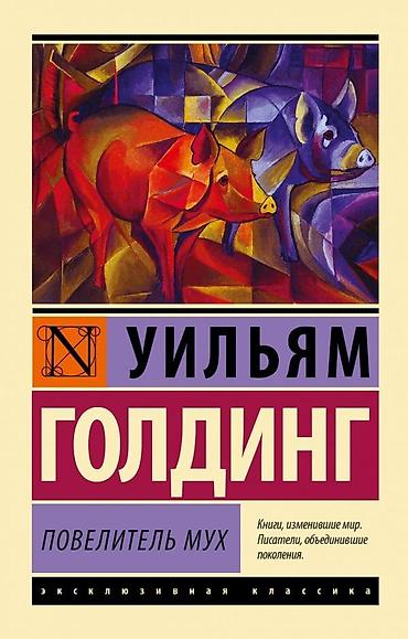 Bədii ədəbiyyat: Uilyam Qoldinq, “Milçəklərin Hökmdarı” (ПОВЕЛИТЕЛЬ МУХ). Rus dilində — 1