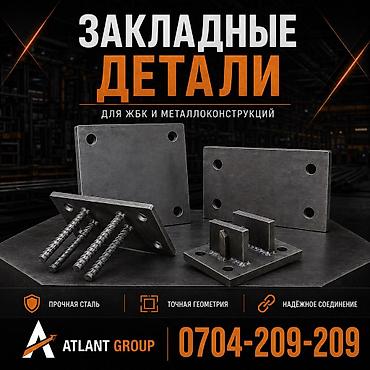 🔩 Изготовление закладных деталей по вашим чертежам. Производим