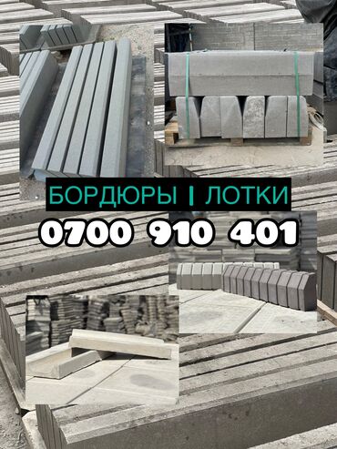 малина сатылат: Брусчатка, Бордюралар, Суу бөлүштүргүчтөр, лотоктор, Кепилдик, Акысыз жеткирүү, Акысыз чыгуу