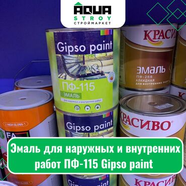 Другие лакокрасочные материалы: Эмаль для наружных и внутренних работ ПФ-115 Gipso paint Для