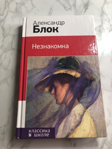 abdullayev fizika 7 9: Книга "Незнакомка" написанная Александром Блоком. В книгу включены