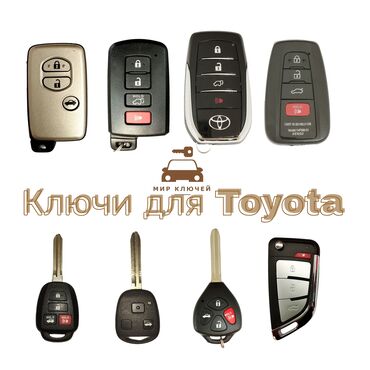 Ключи: Смарт ключ для Toyota. Для изготовления ключа вам потребуется приехать