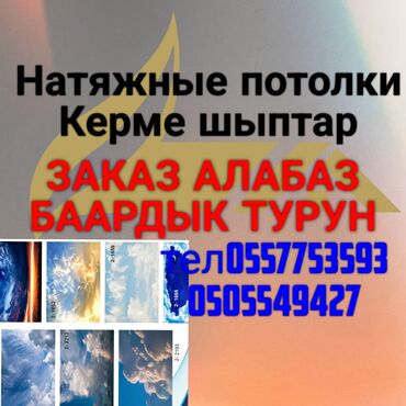 фотопечать на кафельной плитки: Натяжные потолки (керме шыپтар). - Изготовление и монтаж натяжных