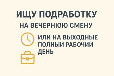работа свободным графиком: Ищу подработку: - на вечернюю смену - или на выходные на полный