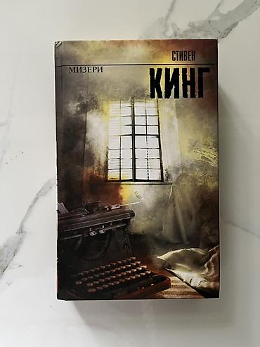 кегля: Книга: Стивен Кинг «Мизери» (Stephen King, Misery) - Издательство — 1