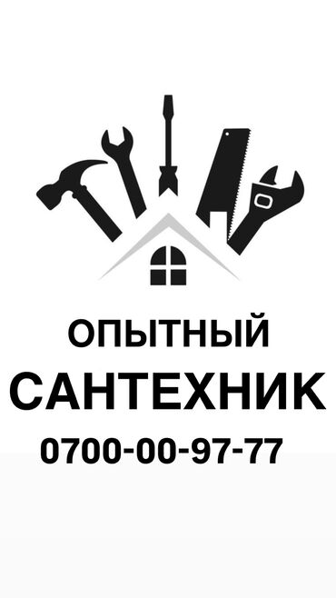 помогу по дому и по учебе: Сантехник. 6 жылдан ашык тажрыйба