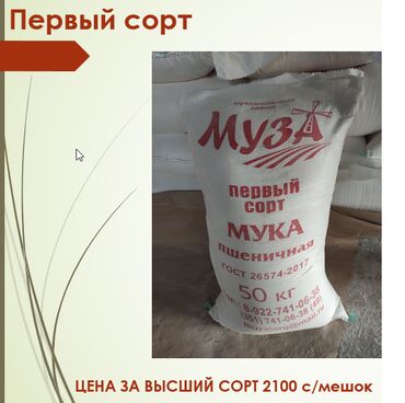 посуда для муки: Мука пшеничная от Мукомольного завода «МуЗа» первого сорта. Данная