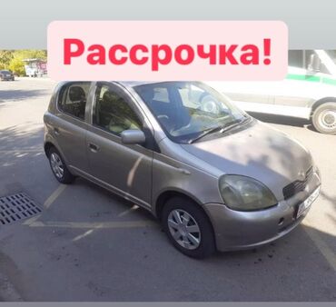 Toyota: Toyota Vitz: 2003 г., 1.3 л, Бензин, Хэтчбэк