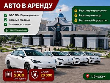 s 21 fe: Долгосрочная аренда электромобилей GAC AION S (2021), г. Бишкек — 3